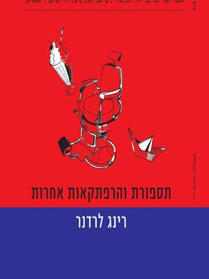cover image of תספורת והרפתקאות אחרות